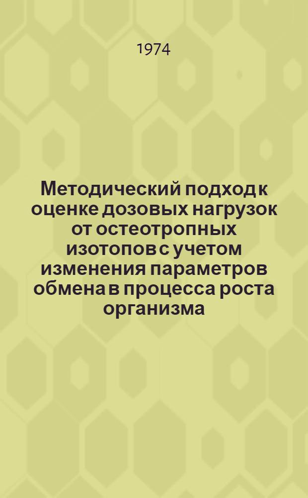 Методический подход к оценке дозовых нагрузок от остеотропных изотопов с учетом изменения параметров обмена в процесса роста организма