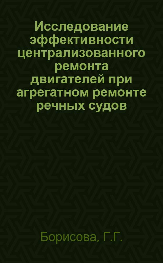 Исследование эффективности централизованного ремонта двигателей при агрегатном ремонте речных судов : Автореферат дис. на соискание учен. степени канд. экон. наук : (594)