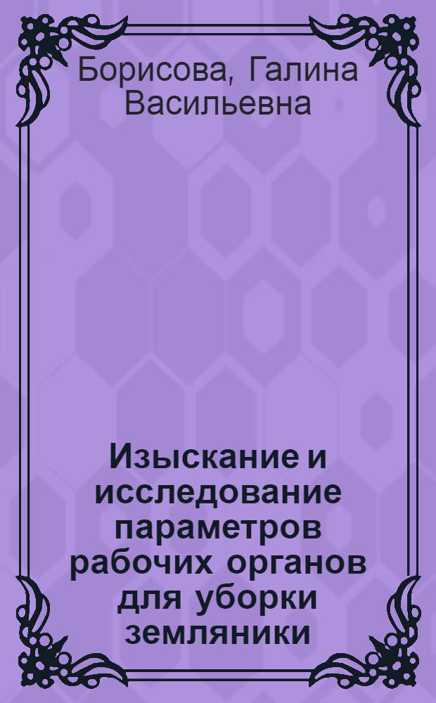 Изыскание и исследование параметров рабочих органов для уборки земляники : Автореф. дис. на соиск. учен. степени канд. техн. наук : (05.06.01)