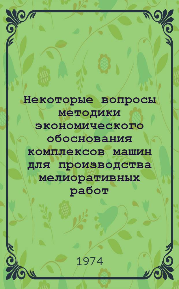Некоторые вопросы методики экономического обоснования комплексов машин для производства мелиоративных работ : Автореф. дис. на соиск. учен. степени канд. экон. наук : (08.00.05)
