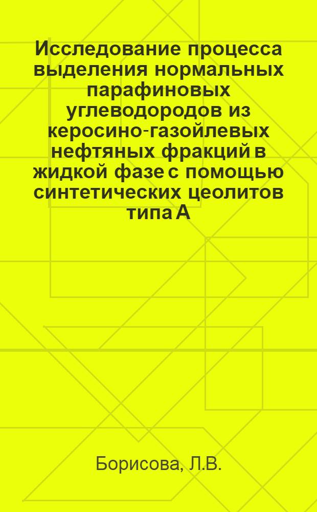 Исследование процесса выделения нормальных парафиновых углеводородов из керосино-газойлевых нефтяных фракций в жидкой фазе с помощью синтетических цеолитов типа А : Автореф. дис. на соискание учен. степени канд. техн. наук : (082)