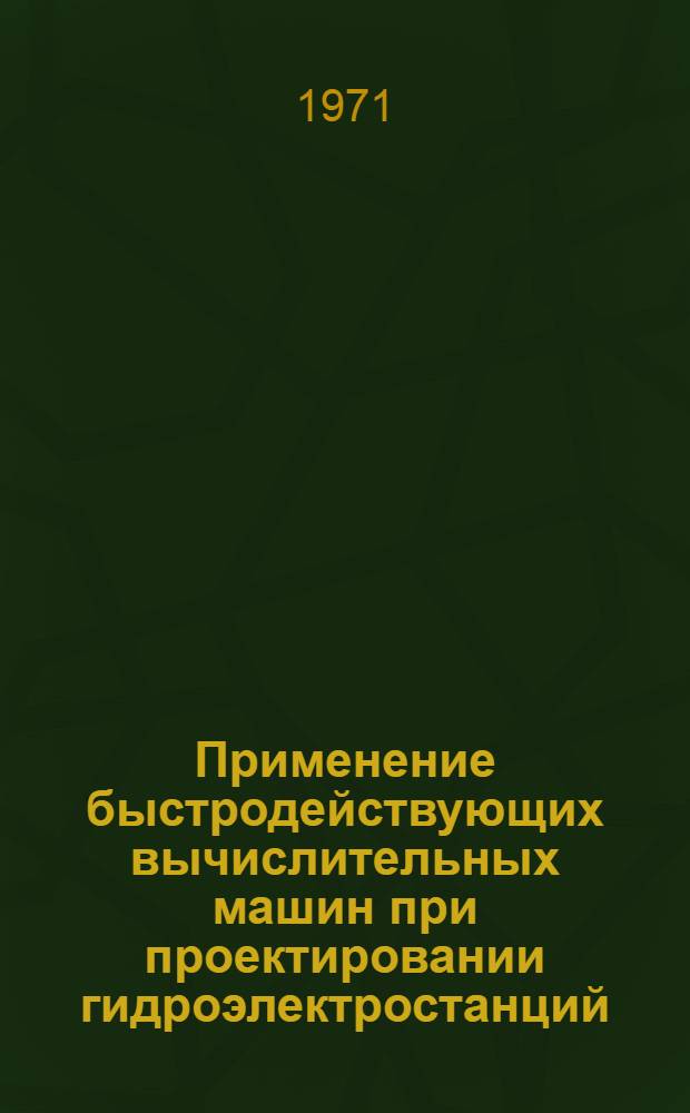 Применение быстродействующих вычислительных машин при проектировании гидроэлектростанций : Аннот. библиогр. указатель отеч. литературы 1964-1970 гг