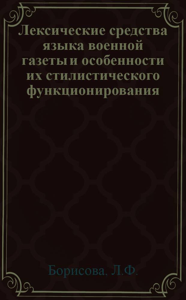 Лексические средства языка военной газеты и особенности их стилистического функционирования : Автореф. дис. на соиск. учен. степени канд. филол. наук