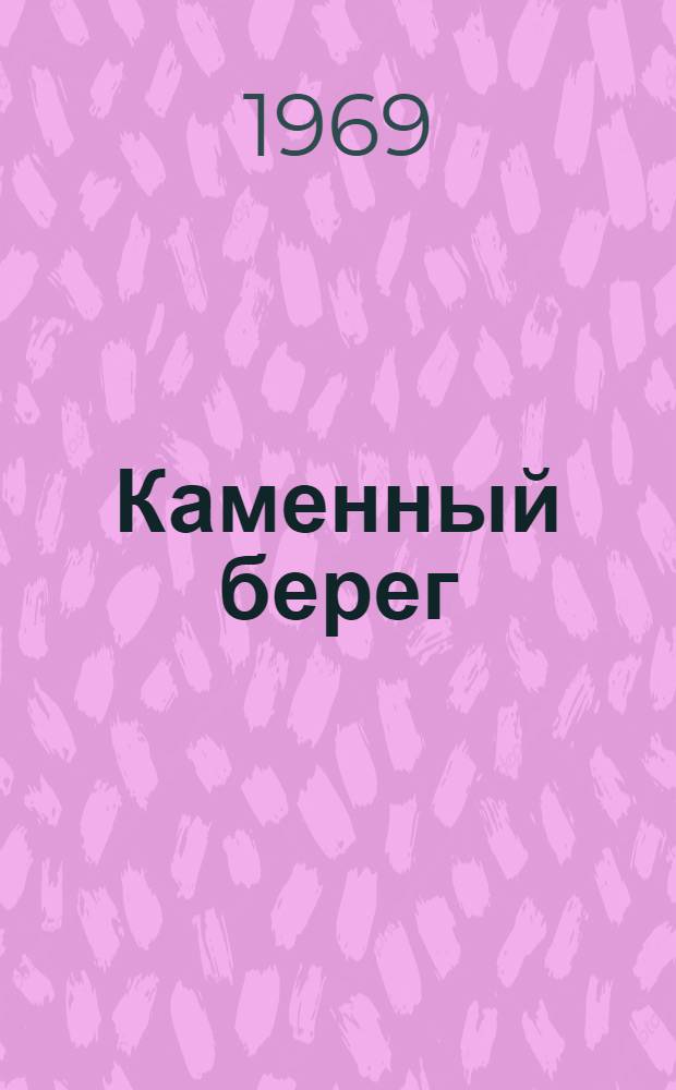 Каменный берег : Новые стихи