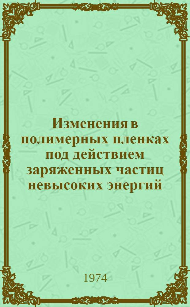 Изменения в полимерных пленках под действием заряженных частиц невысоких энергий : Автореф. дис. на соиск. учен. степени канд. физ.-мат. наук : (01.04.10)
