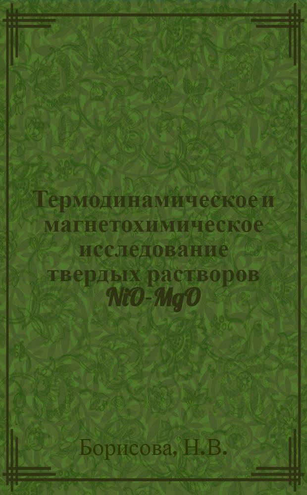 Термодинамическое и магнетохимическое исследование твердых растворов NiO-MgO : Автореф. дис. на соискание учен. степени канд. хим. наук : (070)