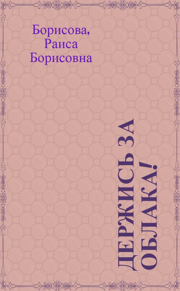 Держись за облака! : Эстрадная программа для дет. концертов : В 2 отд-ниях