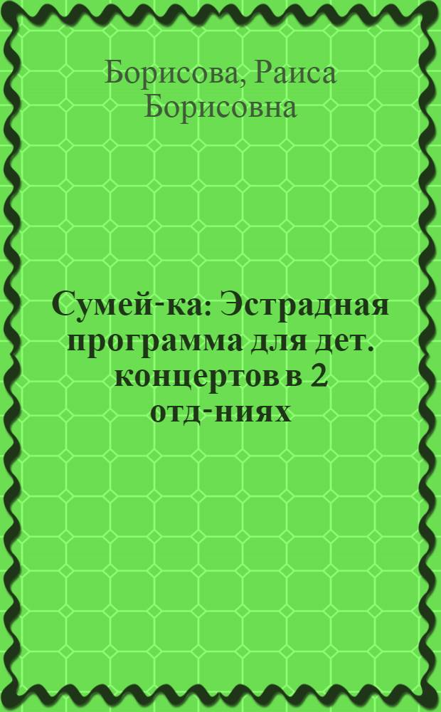 Сумей-ка : Эстрадная программа для дет. концертов в 2 отд-ниях