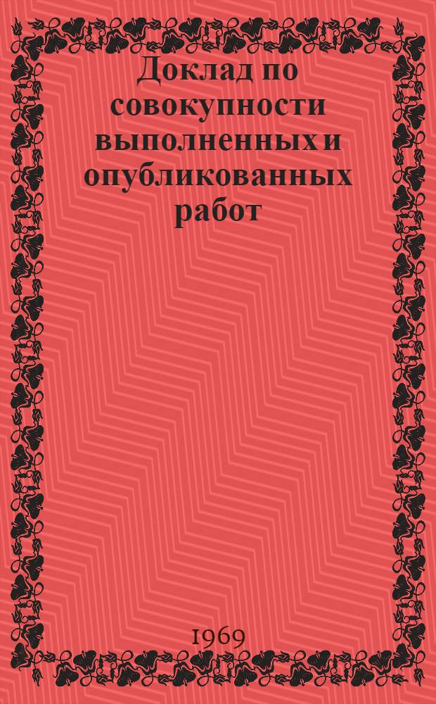 Доклад по совокупности выполненных и опубликованных работ (изобретений) на тему - Интенсификация процесса биосинтеза ряда антибиотиков и витамина B₁₂ : Автореф. дис. на соискание учен. степени канд. техн. наук : (0-96)