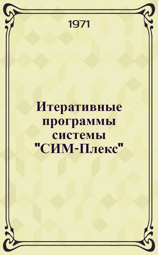 Итеративные программы системы "СИМ-Плекс" : (Альфа-язык, БЭСМ-4)
