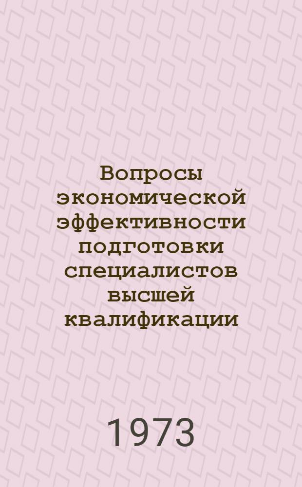 Вопросы экономической эффективности подготовки специалистов высшей квалификации : (На примере техн. вузов) : Автореф. дис. на соиск. учен. степени канд. экон. наук : (08.00.05)