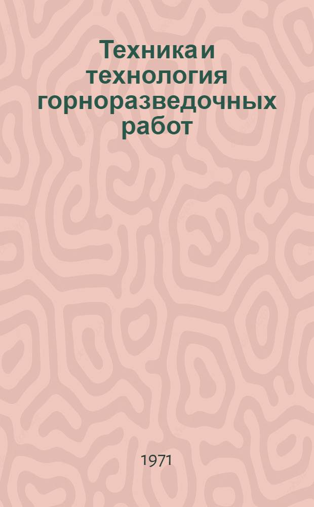 Техника и технология горноразведочных работ
