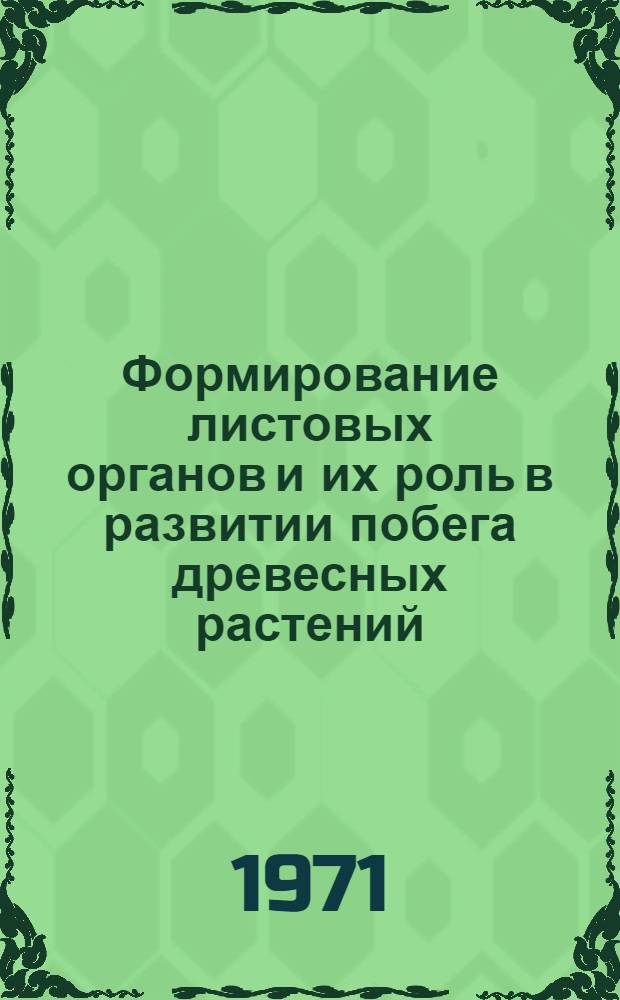 Формирование листовых органов и их роль в развитии побега древесных растений : Автореф. дис. на соискание учен. степени канд. биол. наук : (094)