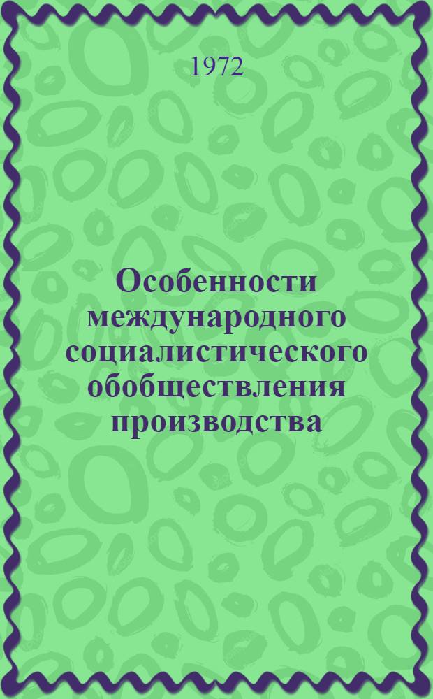 Особенности международного социалистического обобществления производства : Автореф. дис. на соиск. учен. степени канд. экон. наук : (590)