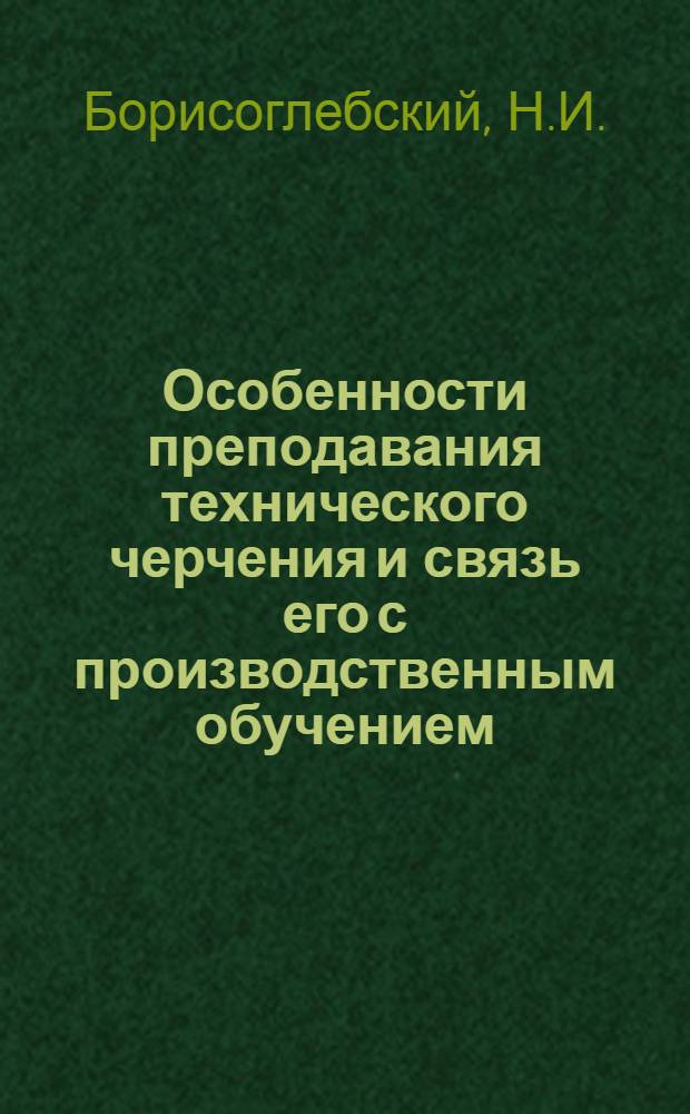 Особенности преподавания технического черчения и связь его с производственным обучением