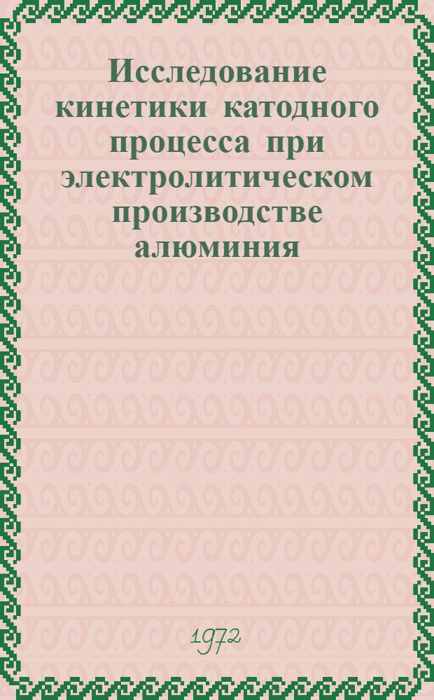 Исследование кинетики катодного процесса при электролитическом производстве алюминия : Автореф. дис. на соиск. учен. степени канд. техн. наук : (16.03)