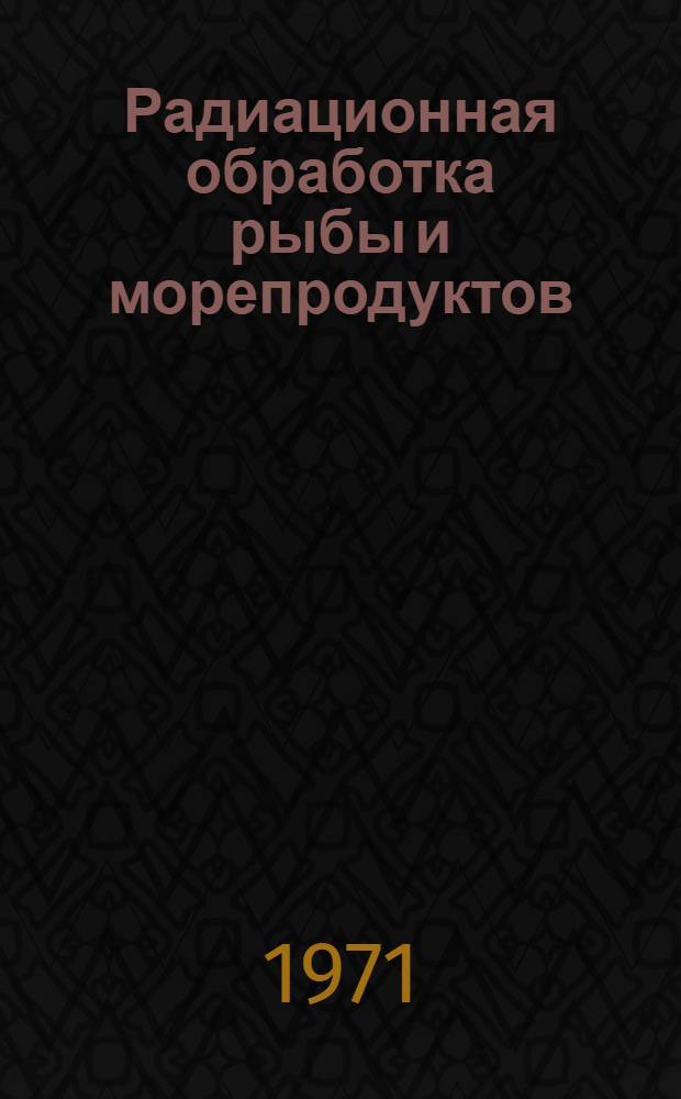 Радиационная обработка рыбы и морепродуктов