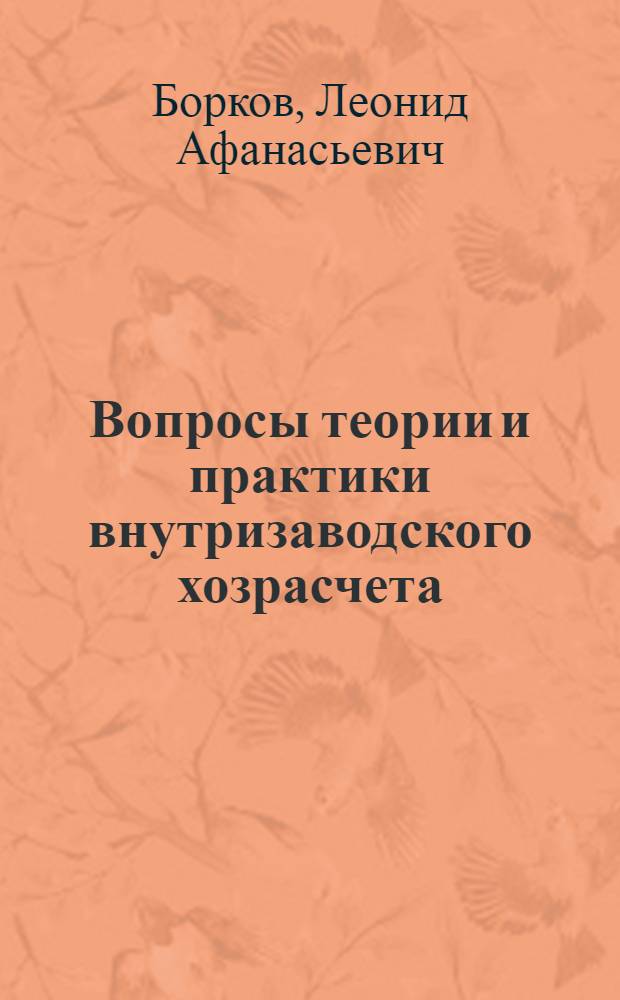 Вопросы теории и практики внутризаводского хозрасчета : Автореф. дис. на соиск. учен. степени канд. экон. наук : (08.00.01)
