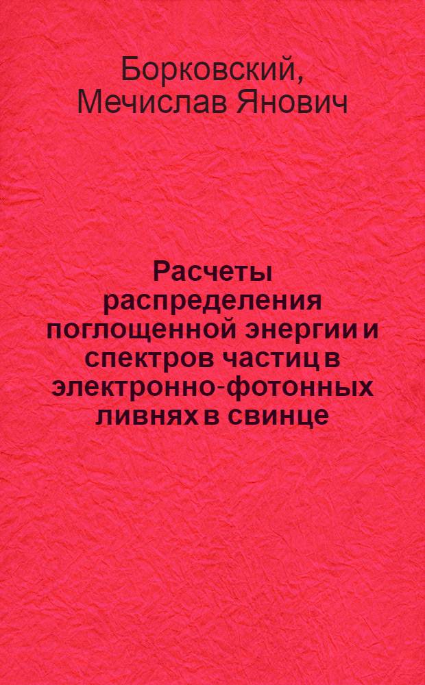 Расчеты распределения поглощенной энергии и спектров частиц в электронно-фотонных ливнях в свинце