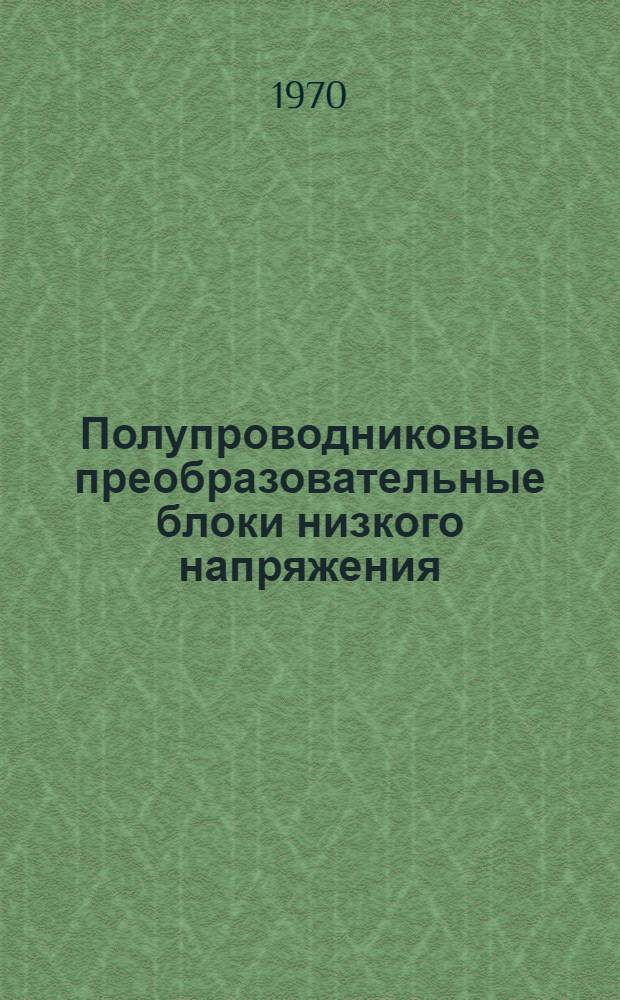 Полупроводниковые преобразовательные блоки низкого напряжения : Обзор