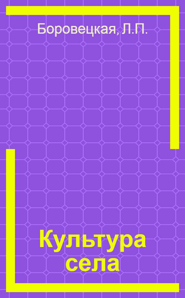 Культура села : (Рек. указ. литературы) : На рус. и молд. яз.
