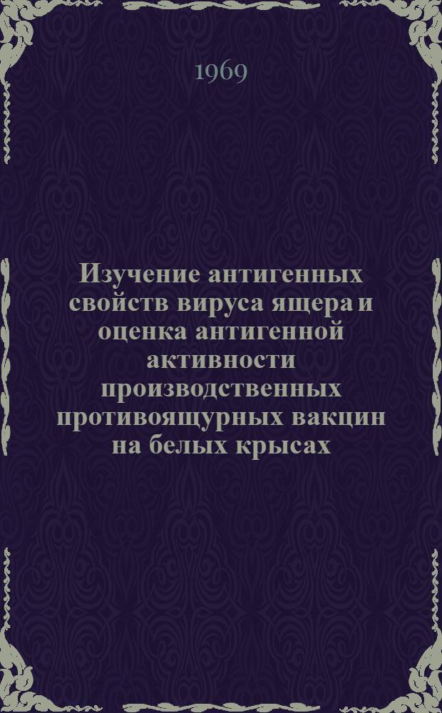 Изучение антигенных свойств вируса ящера и оценка антигенной активности производственных противоящурных вакцин на белых крысах : Автореферат дис. на соискание учен. степени канд. вет. наук : (803)