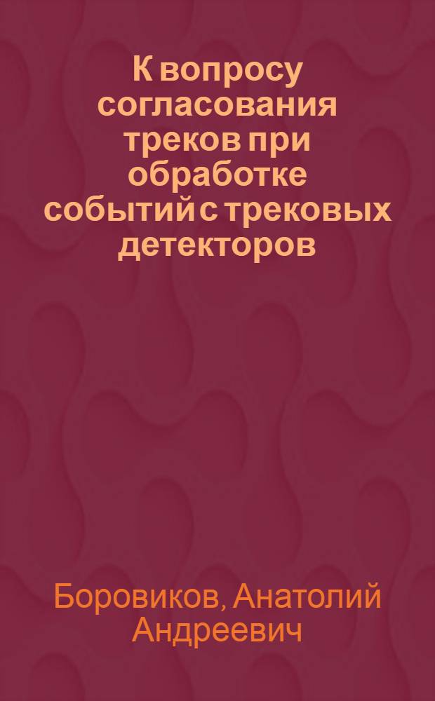 К вопросу согласования треков при обработке событий с трековых детекторов