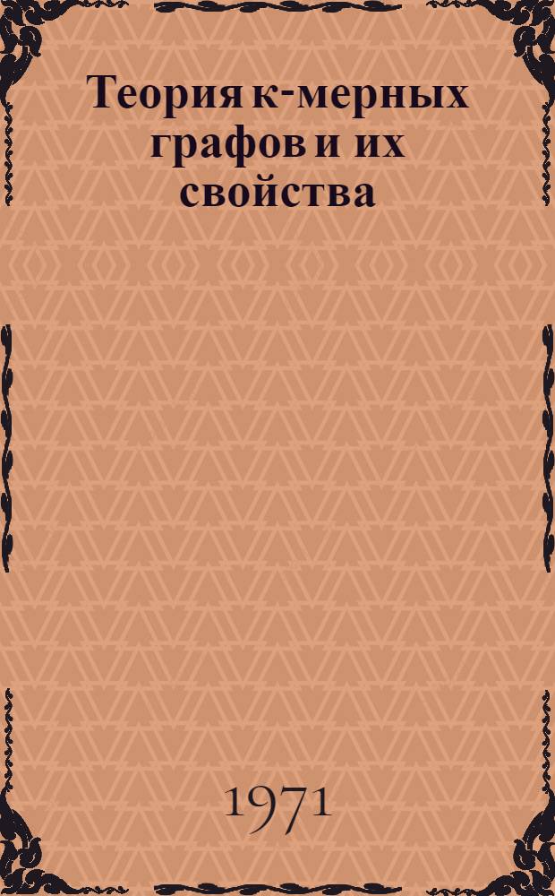 Теория к-мерных графов и их свойства