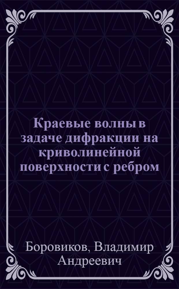 Краевые волны в задаче дифракции на криволинейной поверхности с ребром