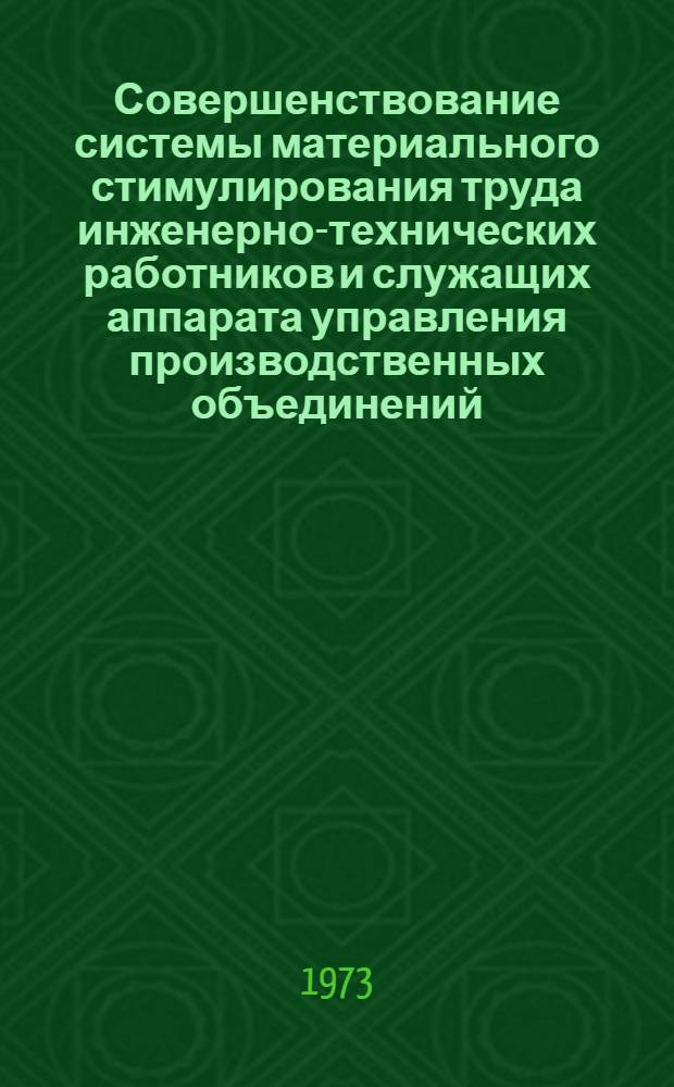 Совершенствование системы материального стимулирования труда инженерно-технических работников и служащих аппарата управления производственных объединений : Автореф. дис. на соиск. учен. степени канд. экон. наук : (08.00.07)