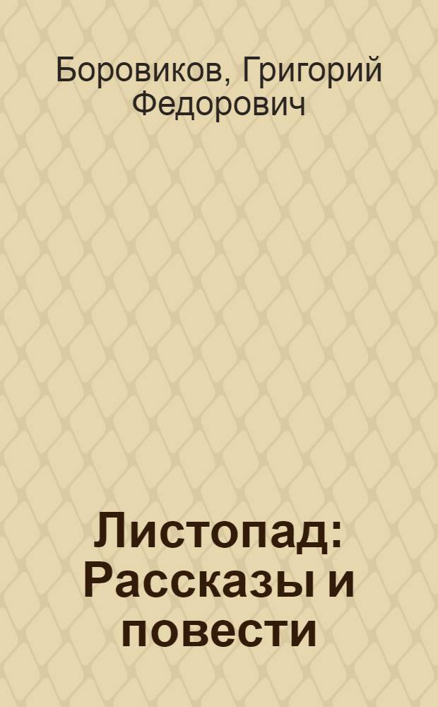 Листопад : Рассказы и повести