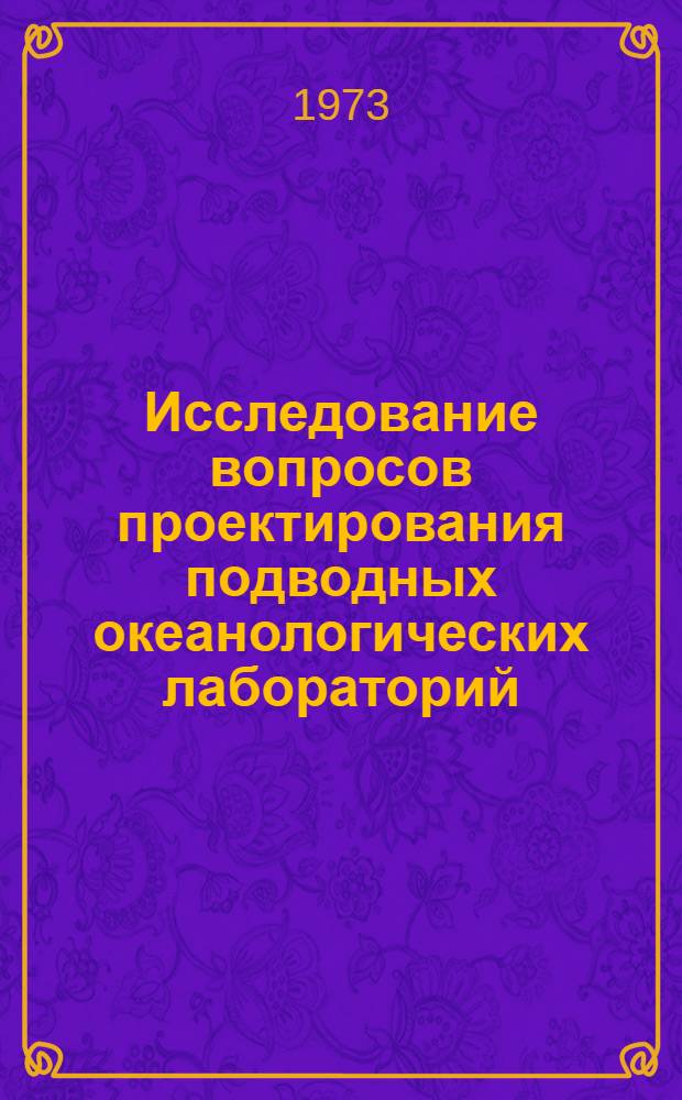 Исследование вопросов проектирования подводных океанологических лабораторий : Автореф. дис. на соиск. учен. степени канд. техн. наук : (11.00.08)