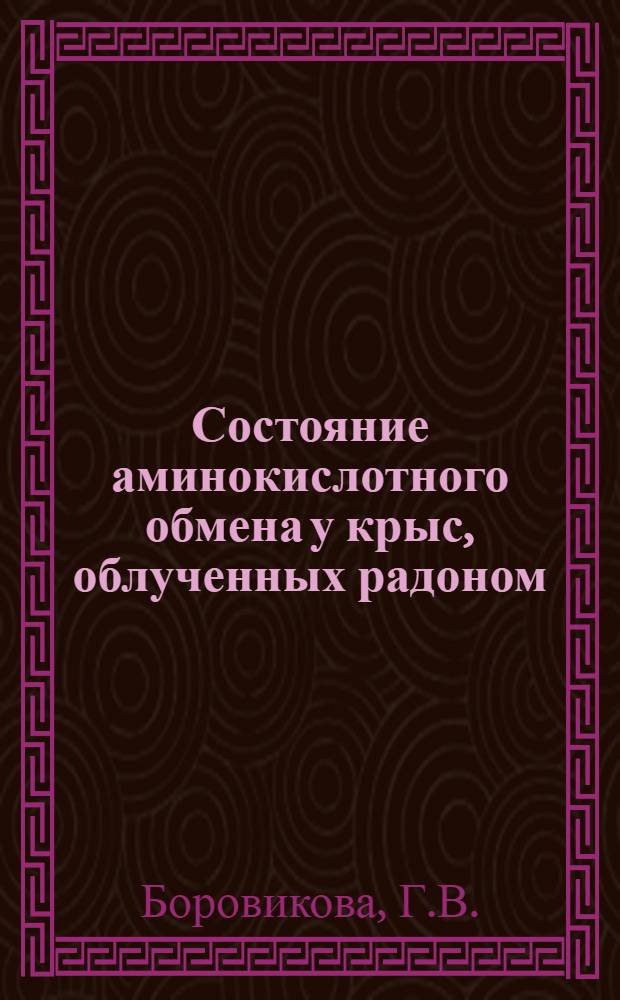 Состояние аминокислотного обмена у крыс, облученных радоном : Автореф. дис. на соискание учен. степени канд. биол. наук : (090)
