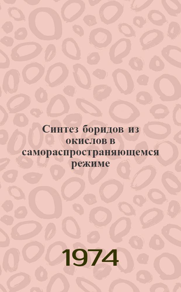 Синтез боридов из окислов в самораспространяющемся режиме