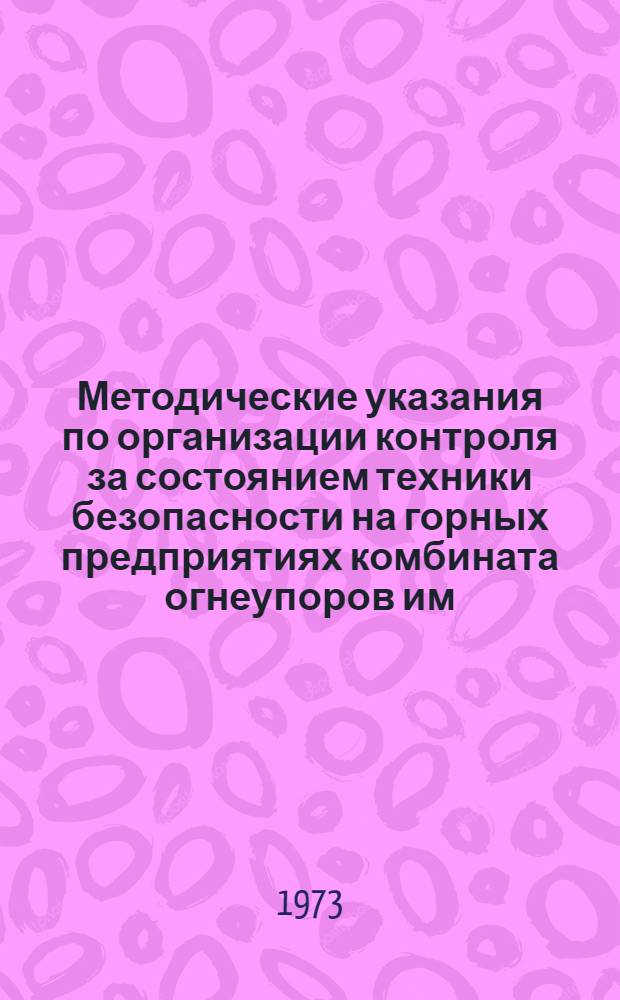 Методические указания по организации контроля за состоянием техники безопасности на горных предприятиях комбината огнеупоров им. В.И. Ленина