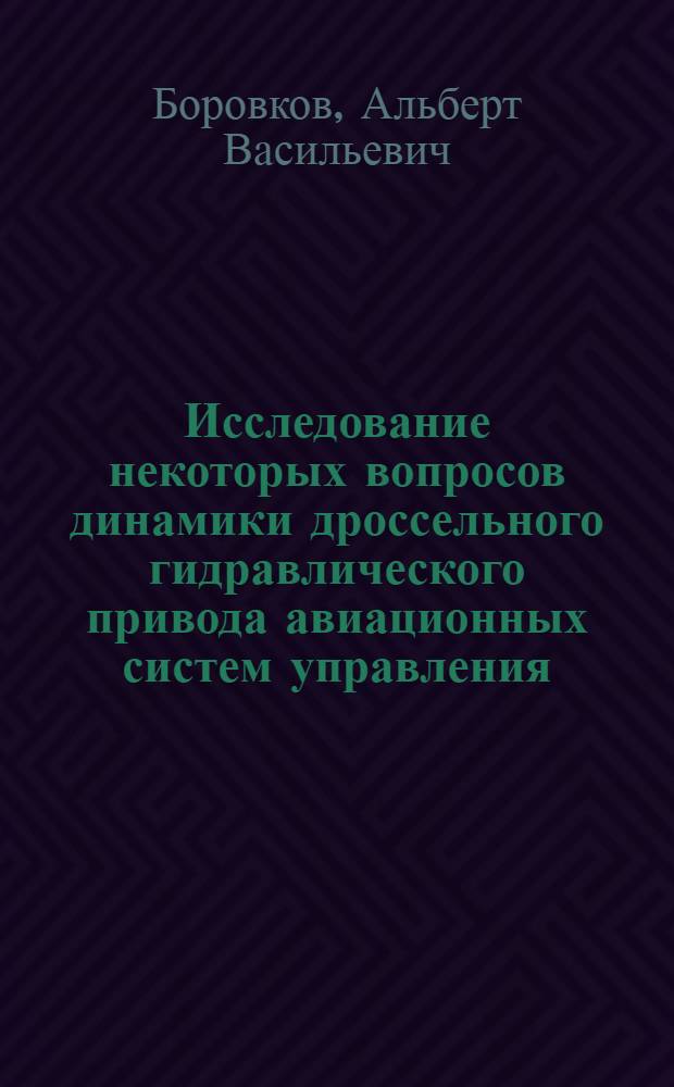 Исследование некоторых вопросов динамики дроссельного гидравлического привода авиационных систем управления : Автореф. дис. на соиск. учен. степени канд. техн. наук : (05.253)