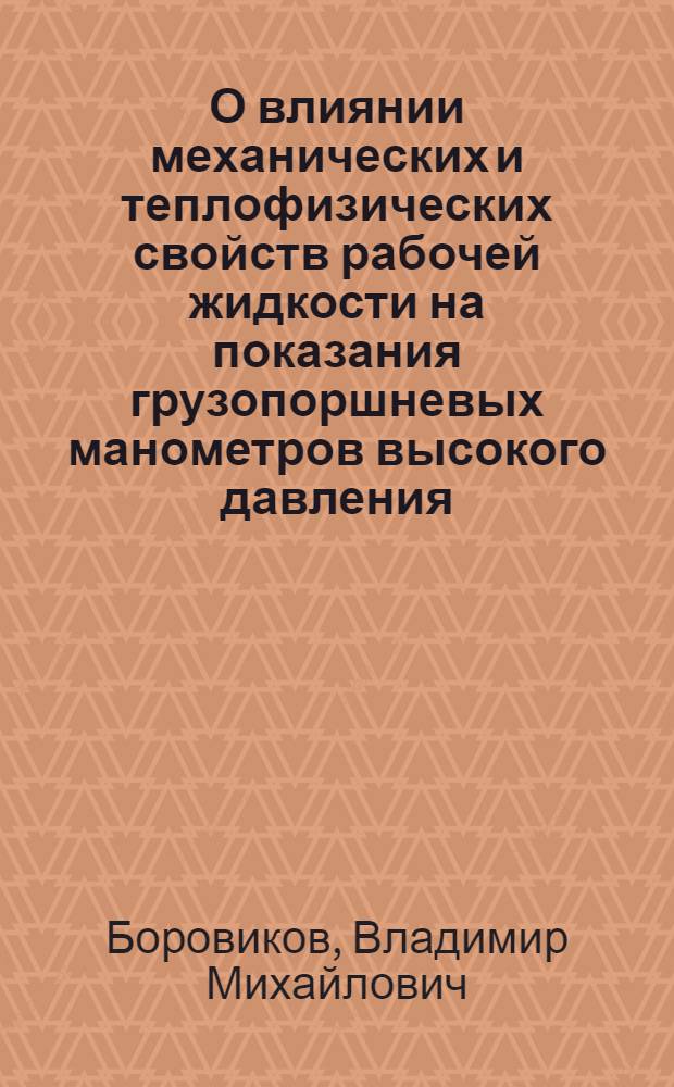 О влиянии механических и теплофизических свойств рабочей жидкости на показания грузопоршневых манометров высокого давления : Автореф. дис. на соиск. учен. степени канд. техн. наук : (05.11.01)