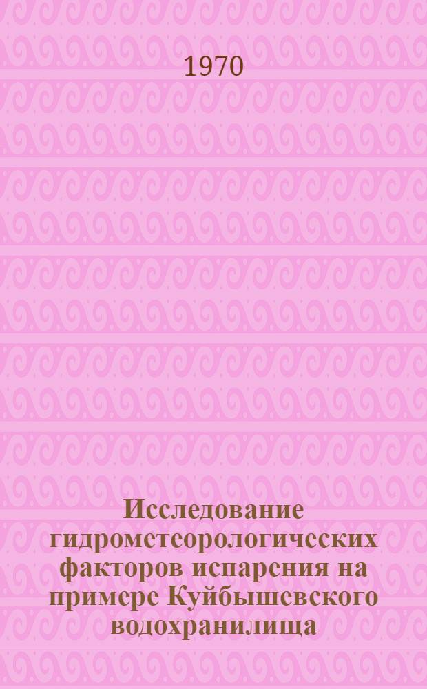 Исследование гидрометеорологических факторов испарения на примере Куйбышевского водохранилища : Автореф. дис. на соискание учен. степени канд. геогр. наук : (11.698)