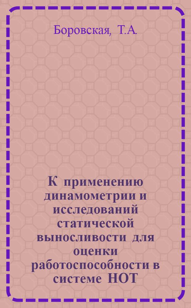 К применению динамометрии и исследований статической выносливости для оценки работоспособности в системе НОТ : Автореферат дис. на соискание учен. степени канд. биол. наук