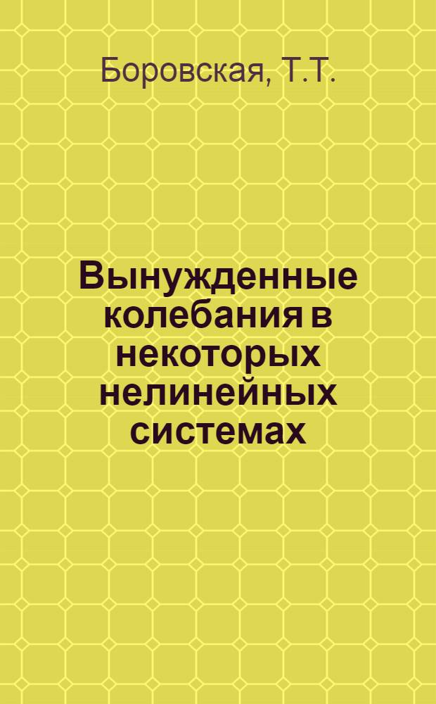 Вынужденные колебания в некоторых нелинейных системах : Автореф. дис. на соискание учен. степени канд. физ.-мат. наук : (020)