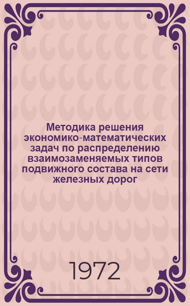 Методика решения экономико-математических задач по распределению взаимозаменяемых типов подвижного состава на сети железных дорог : (На примере изотерм.) : Автореф. дис. на соискание учен. степени канд. экон. наук : (607)