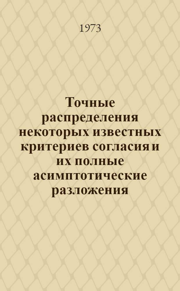 Точные распределения некоторых известных критериев согласия и их полные асимптотические разложения : Автореф. дис. на соиск. учен. степени канд. физ.-мат. наук : (01.01.05)