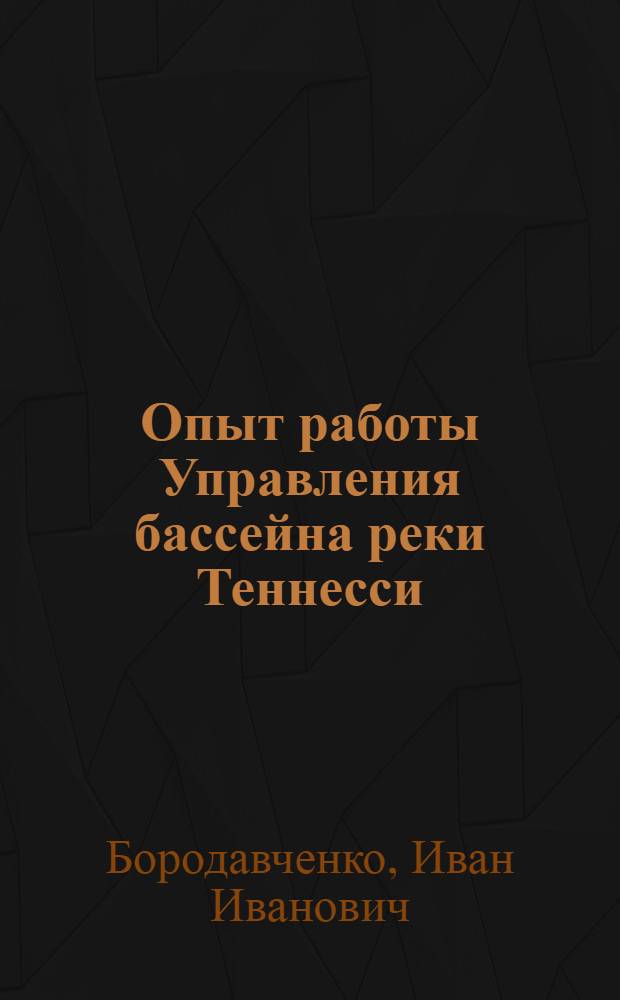 Опыт работы Управления бассейна реки Теннесси (ТВА) в области комплексного развития водных ресурсов и охраны окружающей среды