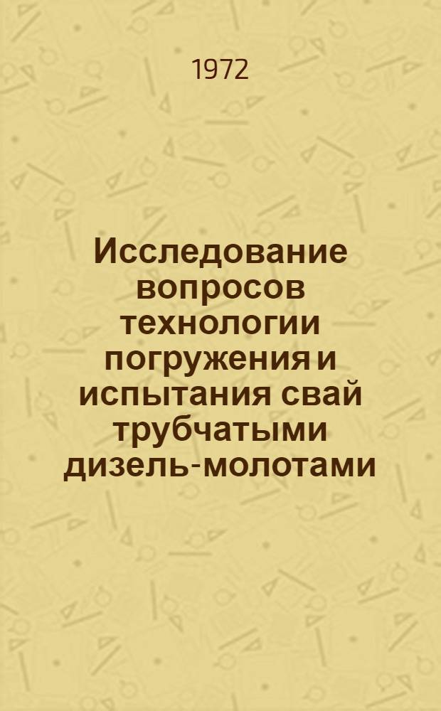 Исследование вопросов технологии погружения и испытания свай трубчатыми дизель-молотами : Автореф. дис. на соискание учен. степени канд. техн. наук : (487)