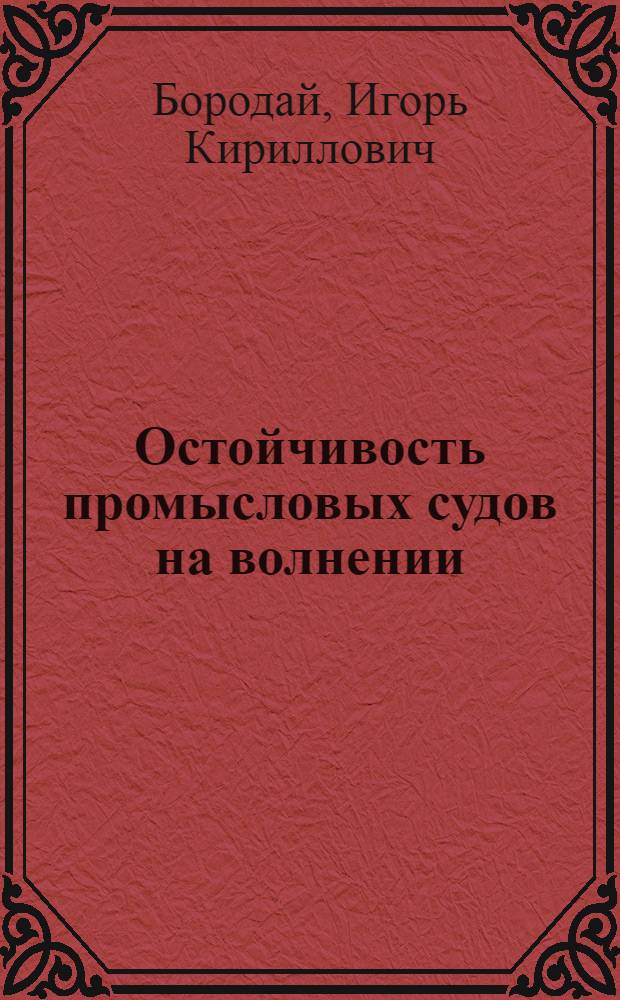 Остойчивость промысловых судов на волнении