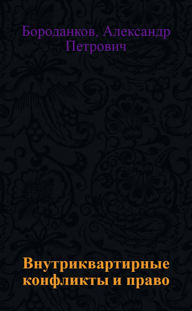 Внутриквартирные конфликты и право
