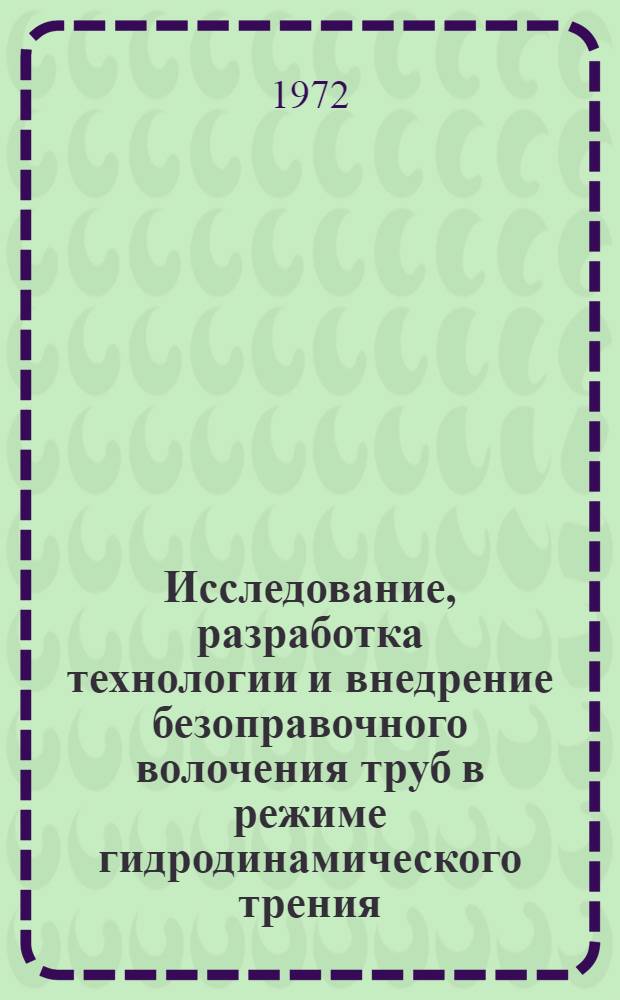 Исследование, разработка технологии и внедрение безоправочного волочения труб в режиме гидродинамического трения : Автореф. дис. на соиск. учен. степени канд. техн. наук : (05.16.05)