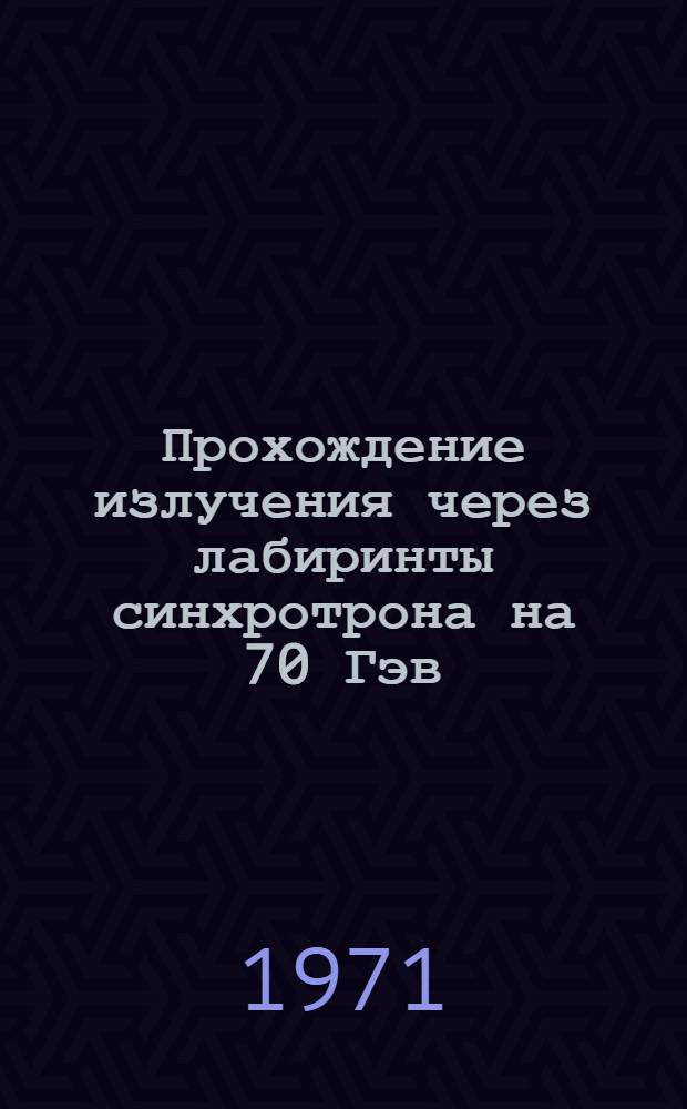 Прохождение излучения через лабиринты синхротрона на 70 Гэв