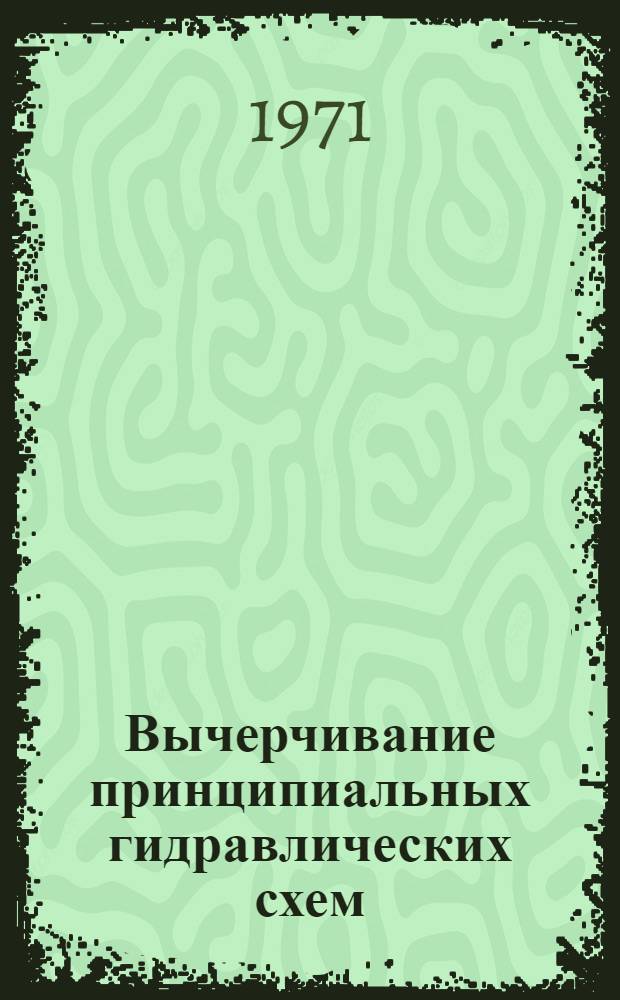 Вычерчивание принципиальных гидравлических схем : (Метод. пособие по черчению)