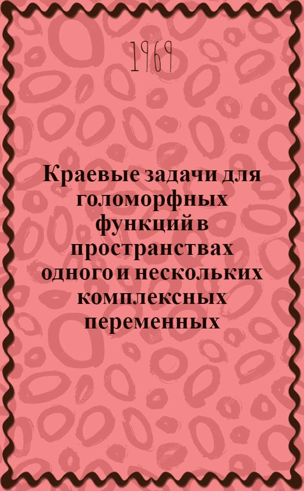 Краевые задачи для голоморфных функций в пространствах одного и нескольких комплексных переменных : Автореф. дис. на соискание учен. степени канд. физ.-мат. наук : (003)